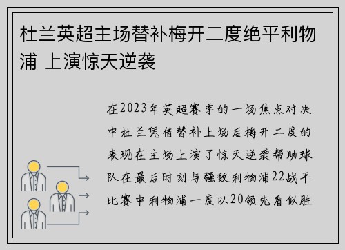 杜兰英超主场替补梅开二度绝平利物浦 上演惊天逆袭 杜兰英超主场替补梅开二度绝平利物浦 上演惊天逆袭