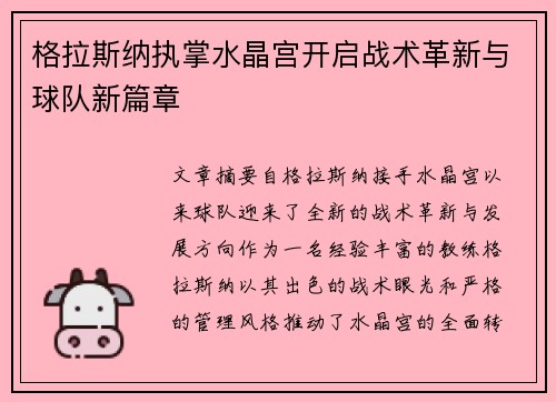 格拉斯纳执掌水晶宫开启战术革新与球队新篇章 格拉斯纳执掌水晶宫开启战术革新与球队新篇章