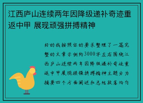 江西庐山连续两年因降级递补奇迹重返中甲 展现顽强拼搏精神
