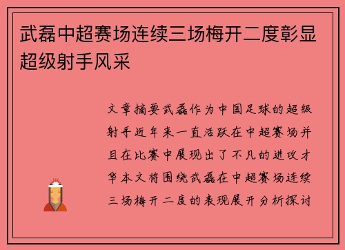 武磊中超赛场连续三场梅开二度彰显超级射手风采