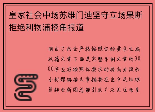 皇家社会中场苏维门迪坚守立场果断拒绝利物浦挖角报道