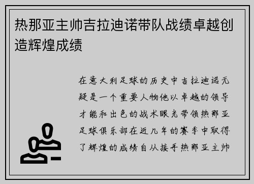 热那亚主帅吉拉迪诺带队战绩卓越创造辉煌成绩