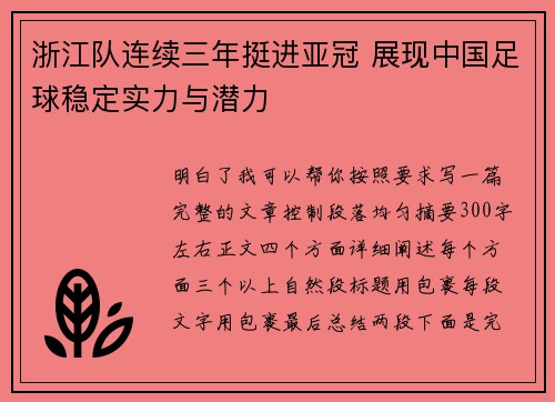 浙江队连续三年挺进亚冠 展现中国足球稳定实力与潜力