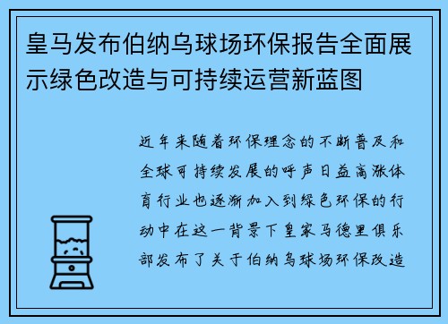 皇马发布伯纳乌球场环保报告全面展示绿色改造与可持续运营新蓝图 皇马发布伯纳乌球场环保报告全面展示绿色改造与可持续运营新蓝图