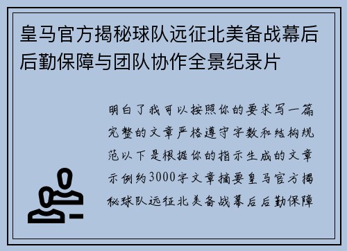 皇马官方揭秘球队远征北美备战幕后后勤保障与团队协作全景纪录片 皇马官方揭秘球队远征北美备战幕后后勤保障与团队协作全景纪录片