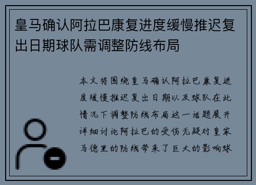 皇马确认阿拉巴康复进度缓慢推迟复出日期球队需调整防线布局