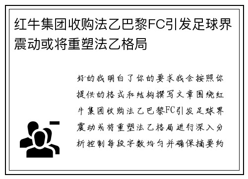 红牛集团收购法乙巴黎FC引发足球界震动或将重塑法乙格局