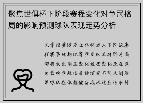 聚焦世俱杯下阶段赛程变化对争冠格局的影响预测球队表现走势分析