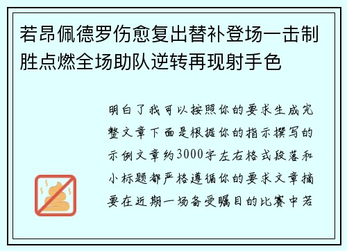 若昂佩德罗伤愈复出替补登场一击制胜点燃全场助队逆转再现射手色