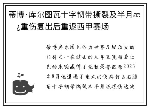 蒂博·库尔图瓦十字韧带撕裂及半月板重伤复出后重返西甲赛场