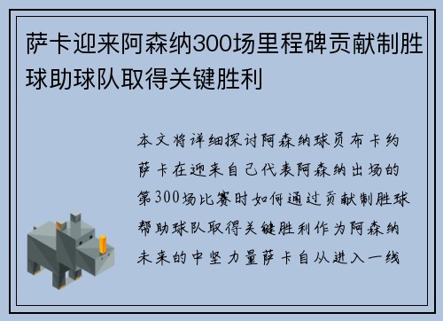 萨卡迎来阿森纳300场里程碑贡献制胜球助球队取得关键胜利