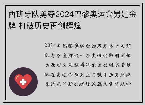 西班牙队勇夺2024巴黎奥运会男足金牌 打破历史再创辉煌