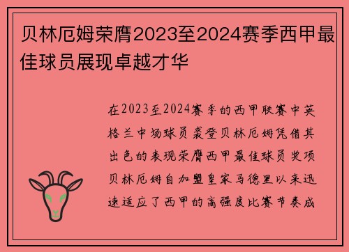 贝林厄姆荣膺2023至2024赛季西甲最佳球员展现卓越才华 贝林厄姆荣膺2023至2024赛季西甲最佳球员展现卓越才华