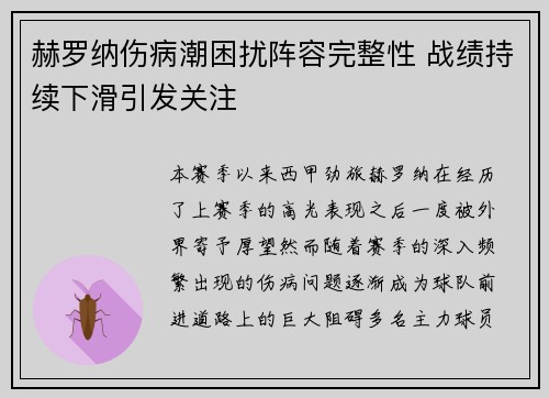 赫罗纳伤病潮困扰阵容完整性 战绩持续下滑引发关注 赫罗纳伤病潮困扰阵容完整性 战绩持续下滑引发关注