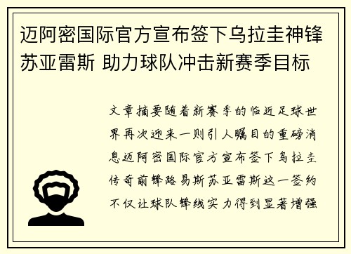 迈阿密国际官方宣布签下乌拉圭神锋苏亚雷斯 助力球队冲击新赛季目标 迈阿密国际官方宣布签下乌拉圭神锋苏亚雷斯 助力球队冲击新赛季目标