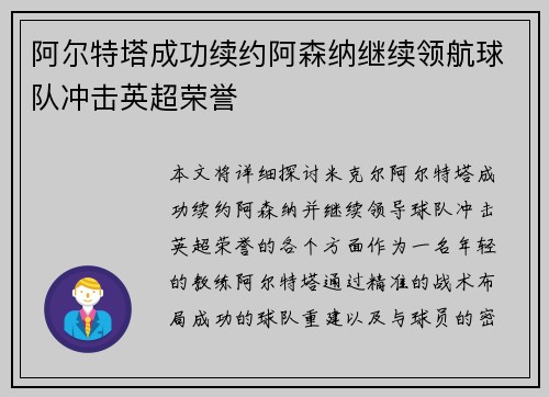 阿尔特塔成功续约阿森纳继续领航球队冲击英超荣誉 阿尔特塔成功续约阿森纳继续领航球队冲击英超荣誉