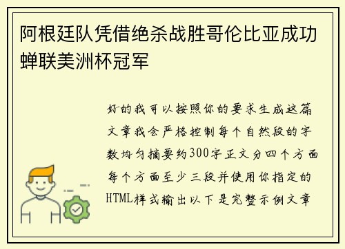 阿根廷队凭借绝杀战胜哥伦比亚成功蝉联美洲杯冠军 阿根廷队凭借绝杀战胜哥伦比亚成功蝉联美洲杯冠军