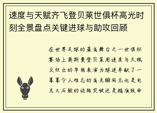 速度与天赋齐飞登贝莱世俱杯高光时刻全景盘点关键进球与助攻回顾
