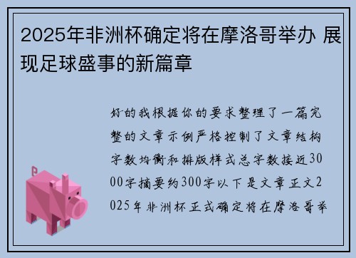 2025年非洲杯确定将在摩洛哥举办 展现足球盛事的新篇章