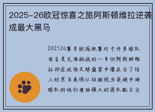 2025-26欧冠惊喜之旅阿斯顿维拉逆袭成最大黑马