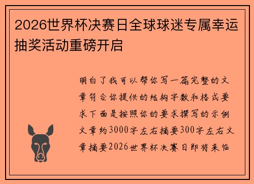 2026世界杯决赛日全球球迷专属幸运抽奖活动重磅开启