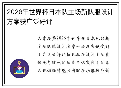 2026年世界杯日本队主场新队服设计方案获广泛好评 2026年世界杯日本队主场新队服设计方案获广泛好评