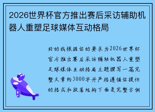 2026世界杯官方推出赛后采访辅助机器人重塑足球媒体互动格局 2026世界杯官方推出赛后采访辅助机器人重塑足球媒体互动格局