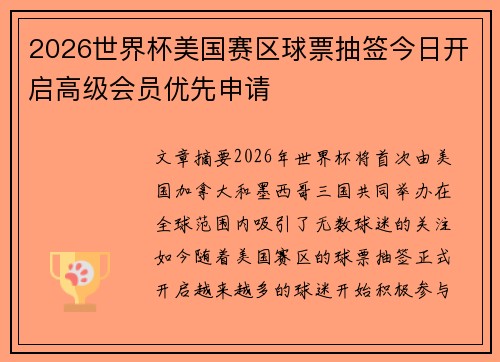 2026世界杯美国赛区球票抽签今日开启高级会员优先申请 2026世界杯美国赛区球票抽签今日开启高级会员优先申请