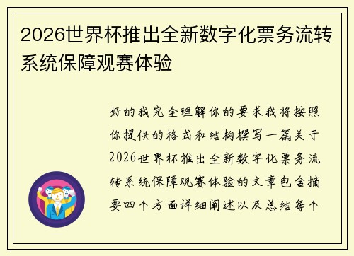 2026世界杯推出全新数字化票务流转系统保障观赛体验 2026世界杯推出全新数字化票务流转系统保障观赛体验