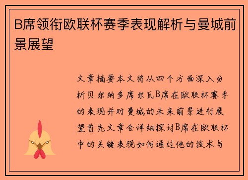 B席领衔欧联杯赛季表现解析与曼城前景展望 B席领衔欧联杯赛季表现解析与曼城前景展望