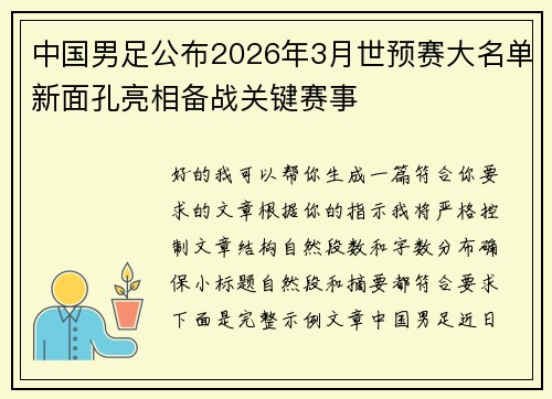 中国男足公布2026年3月世预赛大名单新面孔亮相备战关键赛事 中国男足公布2026年3月世预赛大名单新面孔亮相备战关键赛事