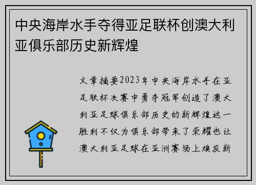 中央海岸水手夺得亚足联杯创澳大利亚俱乐部历史新辉煌 中央海岸水手夺得亚足联杯创澳大利亚俱乐部历史新辉煌