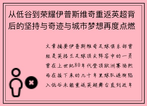 从低谷到荣耀伊普斯维奇重返英超背后的坚持与奇迹与城市梦想再度点燃