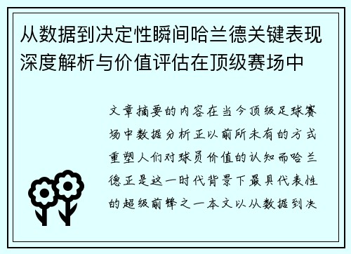 从数据到决定性瞬间哈兰德关键表现深度解析与价值评估在顶级赛场中