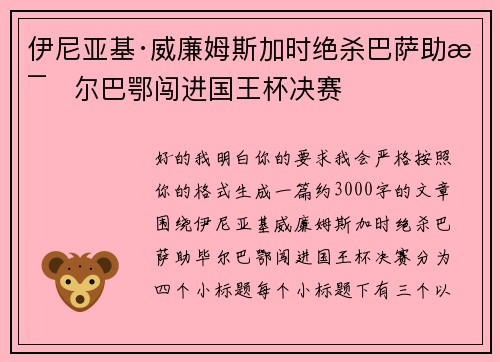伊尼亚基·威廉姆斯加时绝杀巴萨助毕尔巴鄂闯进国王杯决赛