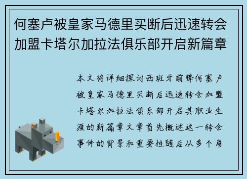 何塞卢被皇家马德里买断后迅速转会加盟卡塔尔加拉法俱乐部开启新篇章