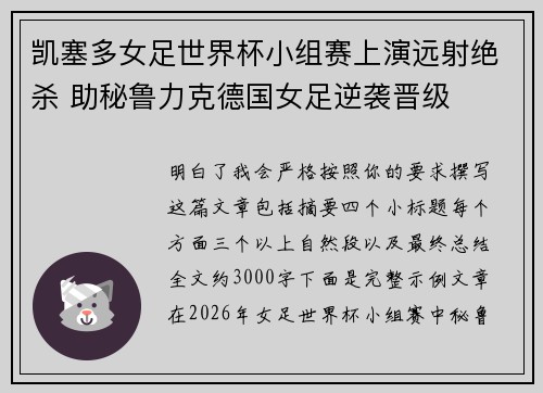 凯塞多女足世界杯小组赛上演远射绝杀 助秘鲁力克德国女足逆袭晋级