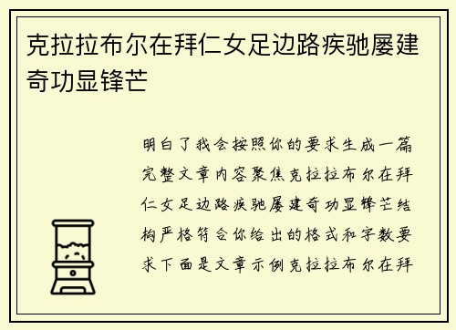 克拉拉布尔在拜仁女足边路疾驰屡建奇功显锋芒