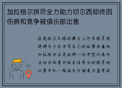 加拉格尔拼尽全力助力切尔西却终因伤病和竞争被俱乐部出售