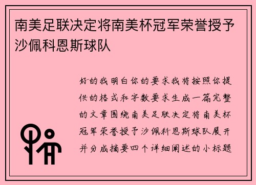 南美足联决定将南美杯冠军荣誉授予沙佩科恩斯球队