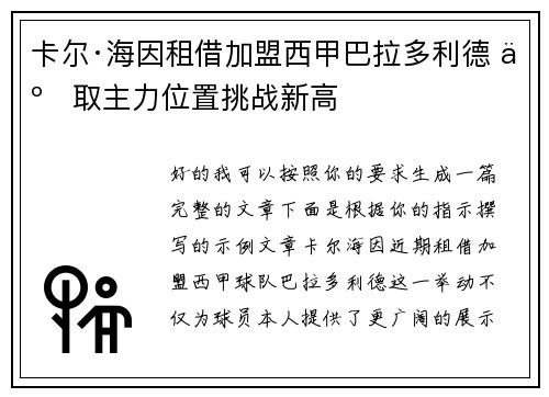 卡尔·海因租借加盟西甲巴拉多利德 争取主力位置挑战新高