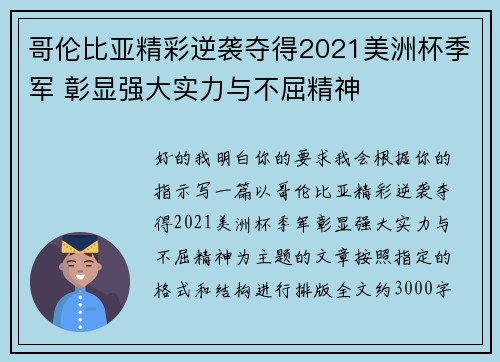 哥伦比亚精彩逆袭夺得2021美洲杯季军 彰显强大实力与不屈精神 哥伦比亚精彩逆袭夺得2021美洲杯季军 彰显强大实力与不屈精神