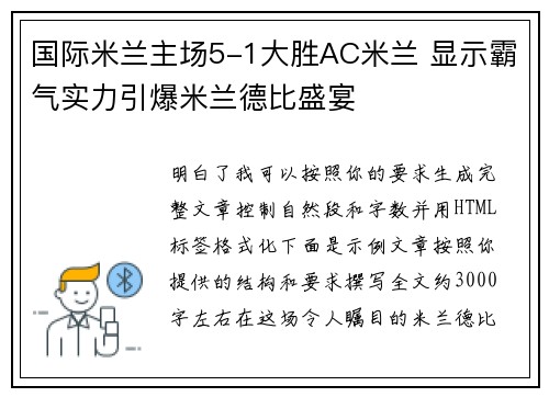 国际米兰主场5-1大胜AC米兰 显示霸气实力引爆米兰德比盛宴 国际米兰主场5-1大胜AC米兰 显示霸气实力引爆米兰德比盛宴