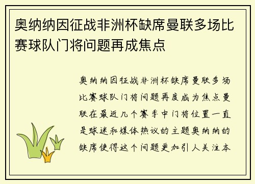 奥纳纳因征战非洲杯缺席曼联多场比赛球队门将问题再成焦点