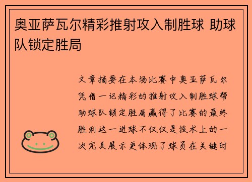 奥亚萨瓦尔精彩推射攻入制胜球 助球队锁定胜局