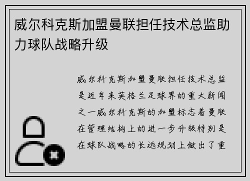 威尔科克斯加盟曼联担任技术总监助力球队战略升级