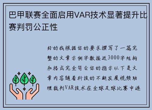 巴甲联赛全面启用VAR技术显著提升比赛判罚公正性