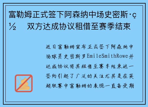 富勒姆正式签下阿森纳中场史密斯·罗 双方达成协议租借至赛季结束 富勒姆正式签下阿森纳中场史密斯·罗 双方达成协议租借至赛季结束