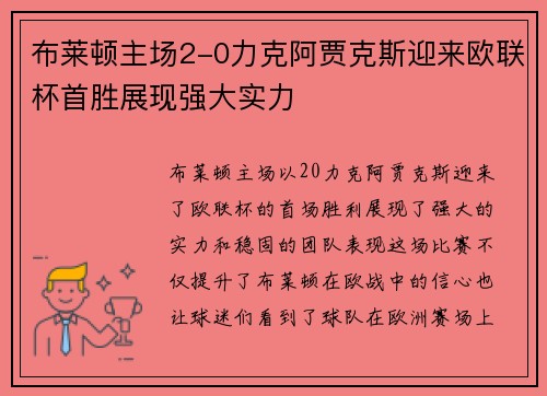 布莱顿主场2-0力克阿贾克斯迎来欧联杯首胜展现强大实力 布莱顿主场2-0力克阿贾克斯迎来欧联杯首胜展现强大实力