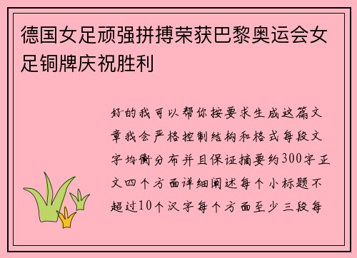德国女足顽强拼搏荣获巴黎奥运会女足铜牌庆祝胜利